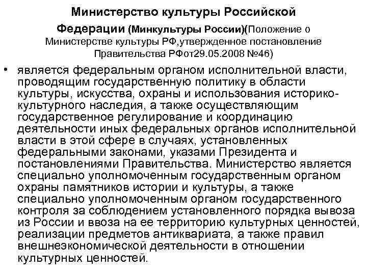 Положение о министерстве. Министерство культуры РФ кратко. Полномочия Министерства культуры. Полномочия министерствакульутр. Министр культуры полномочия.