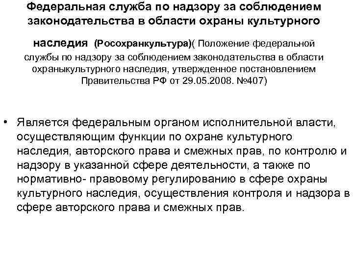 Федеральная служба по надзору за соблюдением законодательства в области охраны культурного наследия (Росохранкультура)( Положение