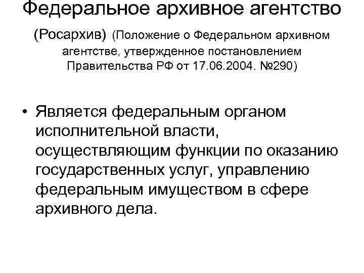 Постановление правительства 290. Структура федерального архивного агентства. Положение о федеральном архивном агентстве. Полномочия федерального архивного агентства. Федеральное архивное агентство.