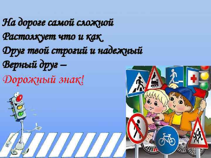 На дороге самой сложной Растолкует что и как Друг твой строгий и надежный Верный