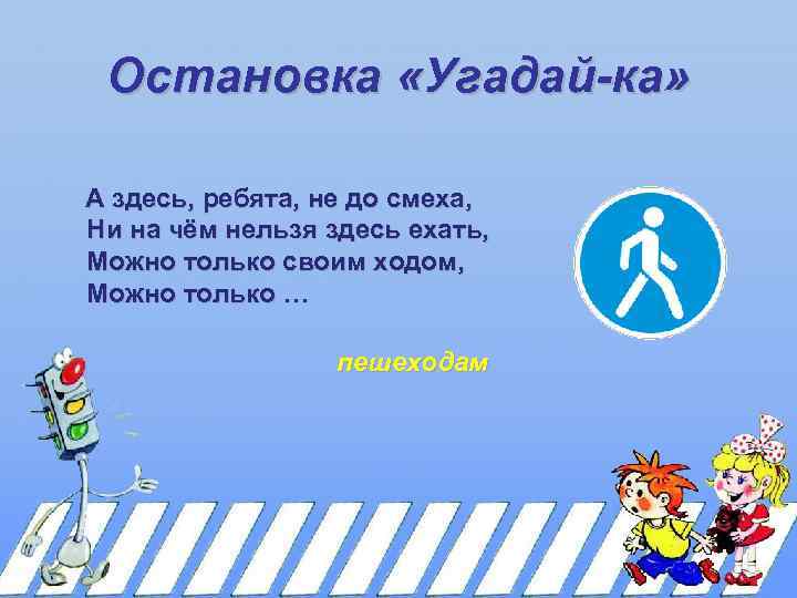 Остановка «Угадай-ка» А здесь, ребята, не до смеха, Ни на чём нельзя здесь ехать,