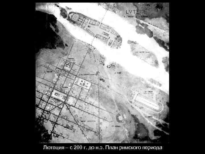 Лютеция – с 200 г. до н. э. План римского периода 