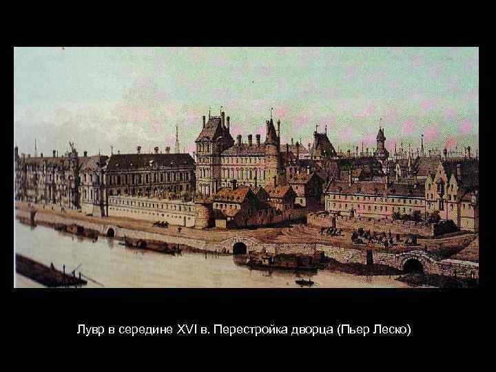 Лувр в середине XVI в. Перестройка дворца (Пьер Леско) 