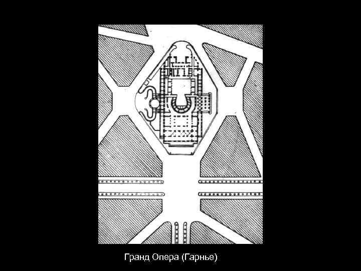 Гранд Опера (Гарнье) 