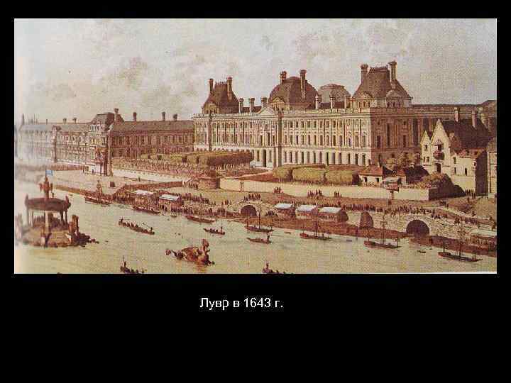 Лувр в 1643 г. 