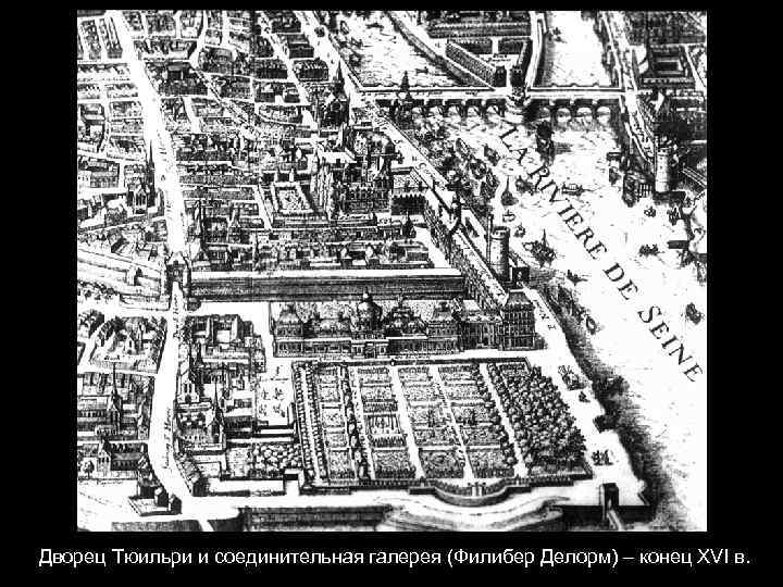 Дворец Тюильри и соединительная галерея (Филибер Делорм) – конец XVI в. 