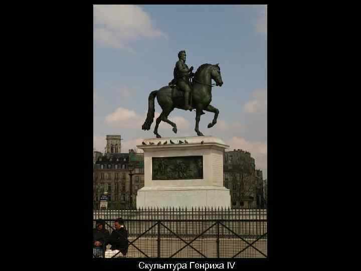 Скульптура Генриха IV 