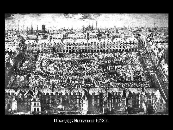 Площадь Вогезов в 1612 г. 