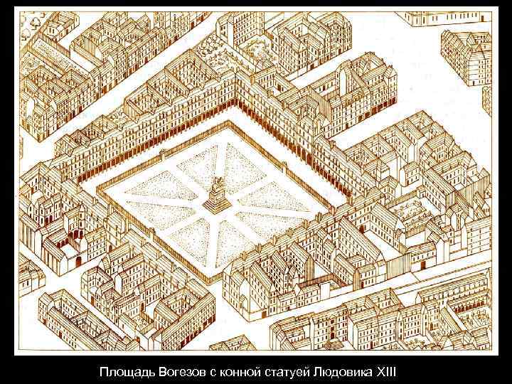 Площадь Вогезов с конной статуей Людовика XIII 