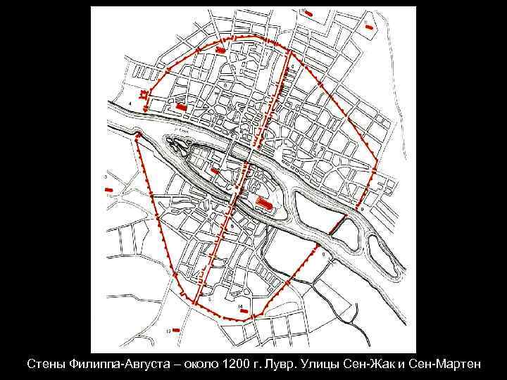 Стены Филиппа-Августа – около 1200 г. Лувр. Улицы Сен-Жак и Сен-Мартен 
