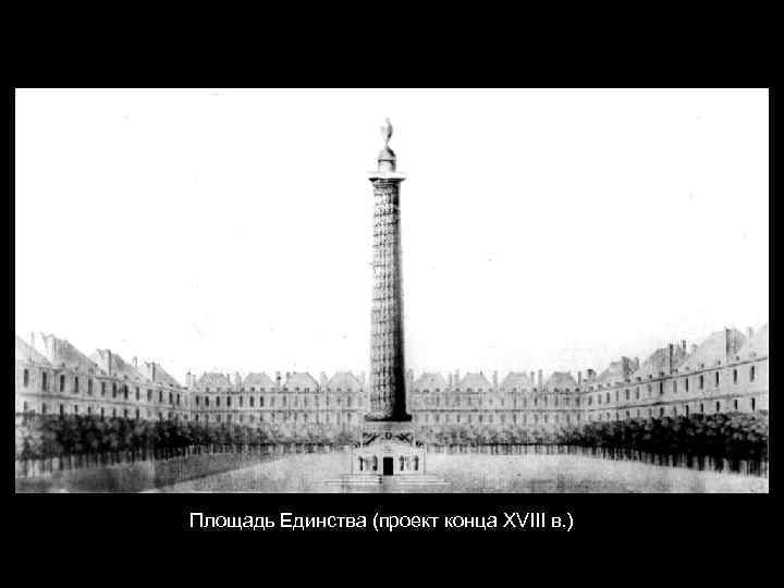 Площадь Единства (проект конца XVIII в. ) 