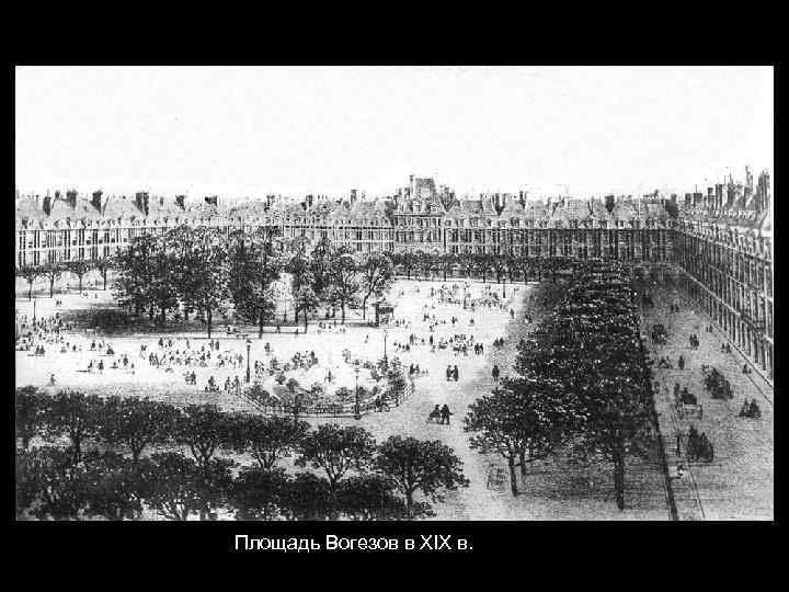 Площадь Вогезов в XIX в. 