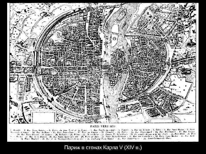 Париж в стенах Карла V (XIV в. ) 