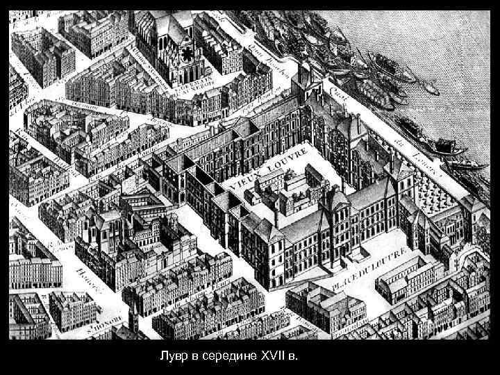 Лувр в середине XVII в. 