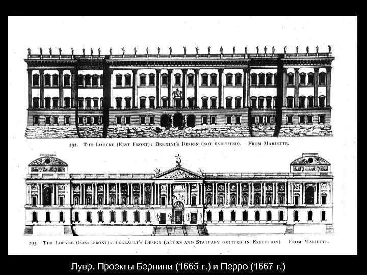 Лувр. Проекты Бернини (1665 г. ) и Перро (1667 г. ) 