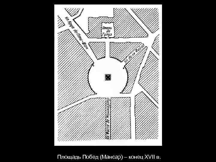 Площадь Побед (Мансар) – конец XVII в. 