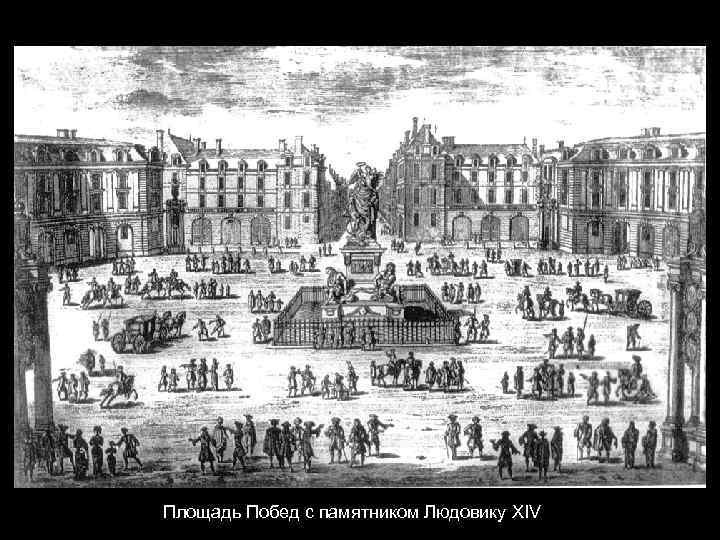 Площадь Побед с памятником Людовику XIV 