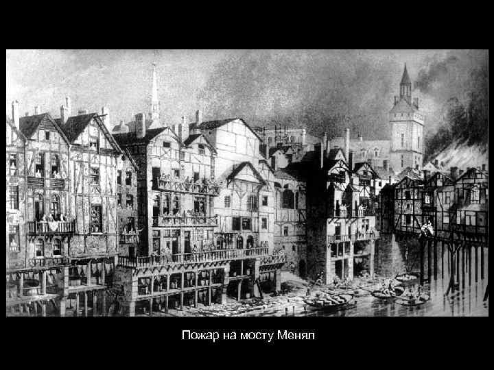 Пожар на мосту Менял 