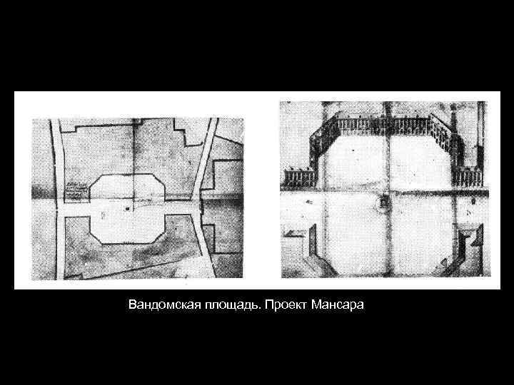 Вандомская площадь. Проект Мансара 