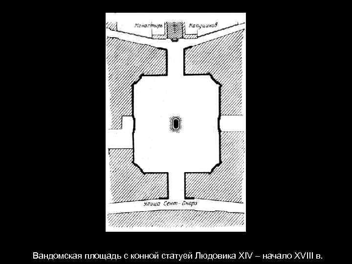Вандомская площадь с конной статуей Людовика XIV – начало XVIII в. 
