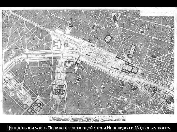 Центральная часть Парижа с эспланадой отеля Инвалидов и Марсовым полем 