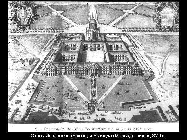 Отель Инвалидов (Брюан) и Ротонда (Мансар) – конец XVII в. 