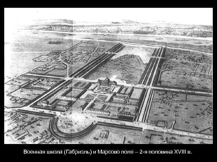 Военная школа (Габриэль) и Марсово поле – 2 -я половина XVIII в. 