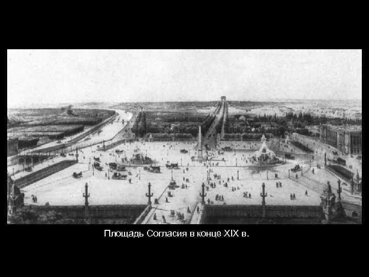 Площадь Согласия в конце XIX в. 
