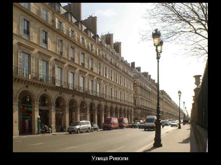 Улица Риволи 