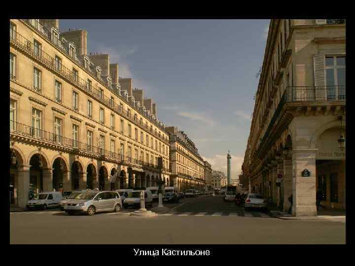 Улица Кастильоне 