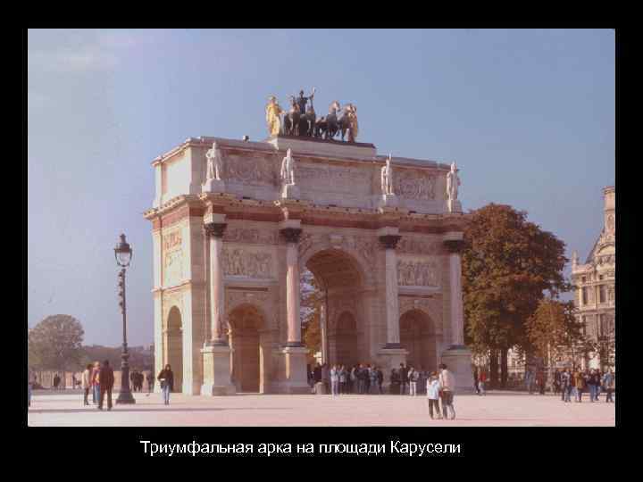 Триумфальная арка на площади Карусели 