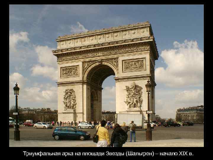 Триумфальная арка на площади Звезды (Шальгрен) – начало XIX в. 