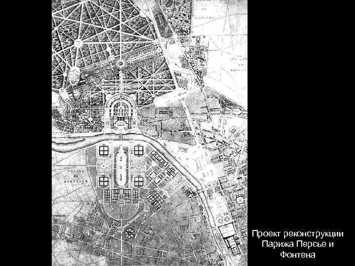 Проект реконструкции Парижа Персье и Фонтена 