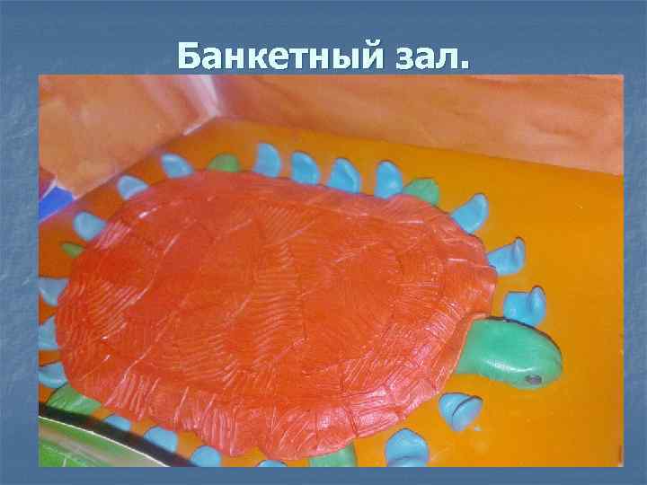 Банкетный зал. 