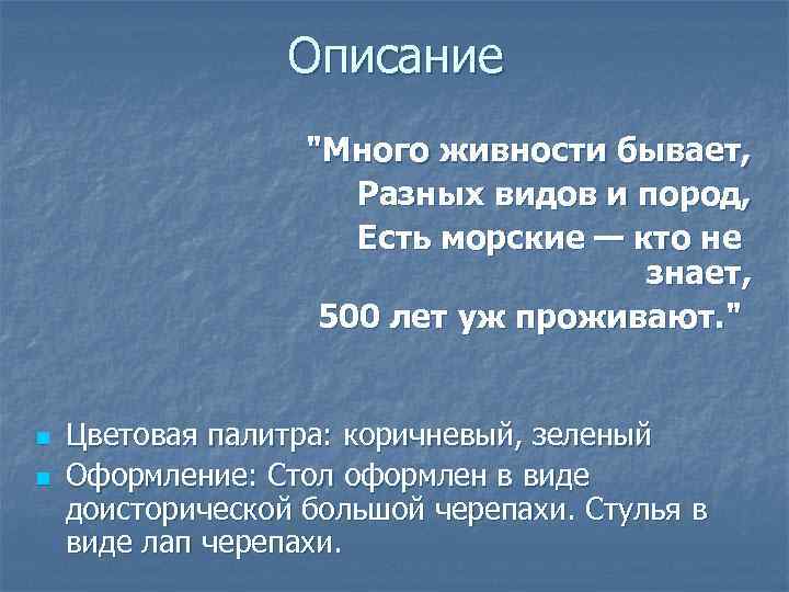 Описание "Много живности бывает, Разных видов и пород, Есть морские — кто не знает,