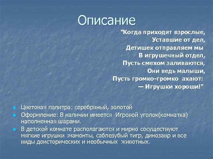 Описание "Когда приходят взрослые, Уставшие от дел, Детишек отправляем мы В игрушечный отдел, Пусть