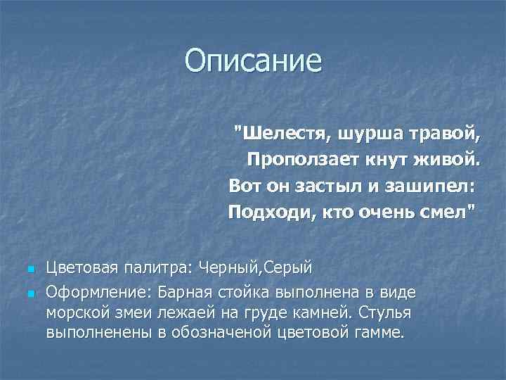 Описание "Шелестя, шурша травой, Проползает кнут живой. Вот он застыл и зашипел: Подходи, кто