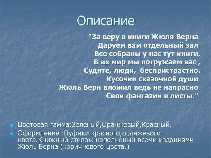 Описание "За веру в книги Жюля Верна Даруем вам отдельный зал Все собраны у