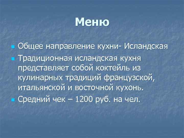 Меню n n n Общее направление кухни- Исландская Традиционная исландская кухня представляет собой коктейль