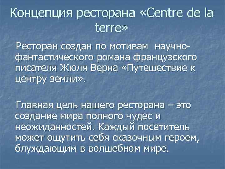 Концепция ресторана «Centre de la terre» Ресторан создан по мотивам научнофантастического романа французского писателя