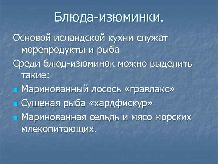 Блюда-изюминки. Основой исландской кухни служат морепродукты и рыба Среди блюд-изюминок можно выделить такие: n