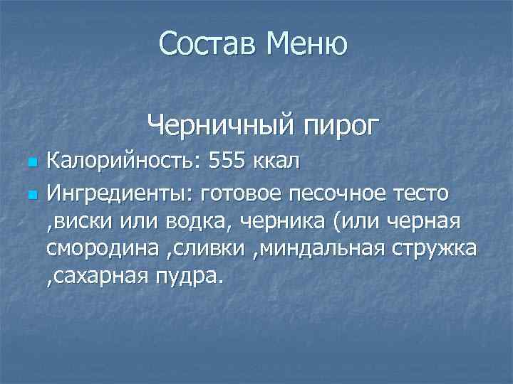 Состав Меню Черничный пирог n n Калорийность: 555 ккал Ингредиенты: готовое песочное тесто ,