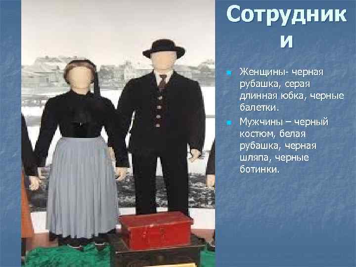 Сотрудник и n n Женщины- черная рубашка, серая длинная юбка, черные балетки. Мужчины –