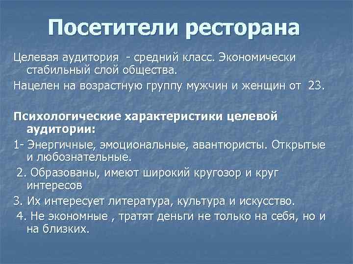 Посетители ресторана Целевая аудитория - средний класс. Экономически стабильный слой общества. Нацелен на возрастную