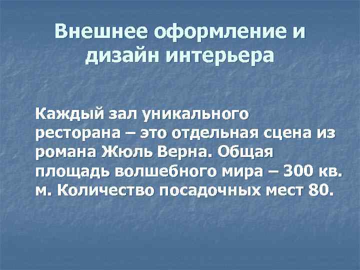 Внешнее оформление и дизайн интерьера Каждый зал уникального ресторана – это отдельная сцена из