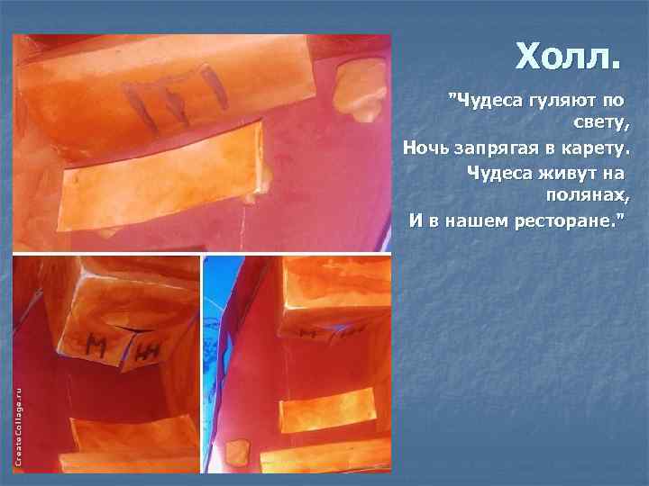 Холл. "Чудеса гуляют по свету, Ночь запрягая в карету. Чудеса живут на полянах, И