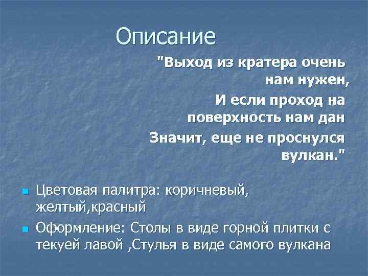 Описание "Выход из кратера очень нам нужен, И если проход на поверхность нам дан