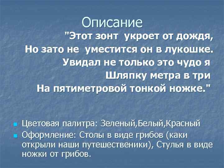 Описание "Этот зонт укроет от дождя, Но зато не уместится он в лукошке. Увидал