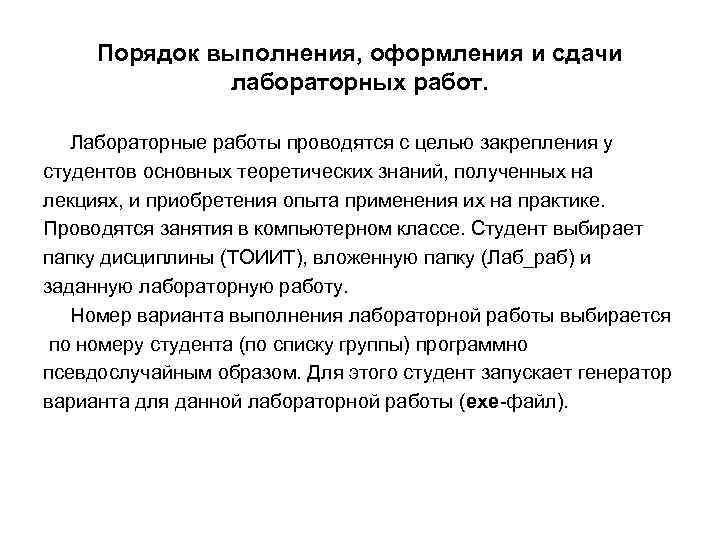 Порядок выполнения, оформления и сдачи лабораторных работ. Лабораторные работы проводятся с целью закрепления у