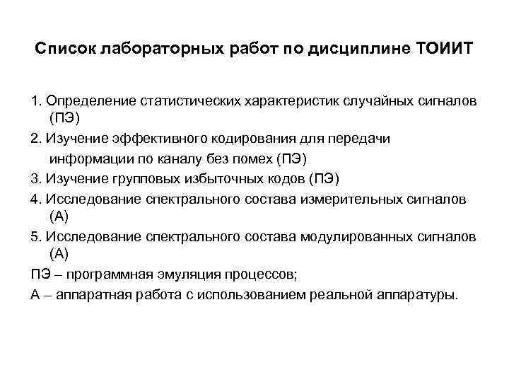 Список лабораторных работ по дисциплине ТОИИТ 1. Определение статистических характеристик случайных сигналов (ПЭ) 2.